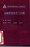 金融管理的若干问题 封面