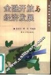 金融开放与经济发展 封面
