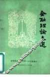 金融理论文选 封面