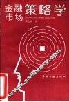 金融市场策略学 封面