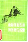 金融体制改革的回顾与探索 封面
