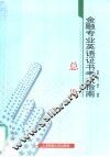 金融专业英语证书考试指南  总论 封面
