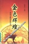 金色辉煌  深圳金融创新纵览 封面