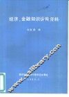经济、金融知识讲座资料 封面