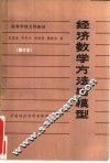 经济数学方法与模型 封面