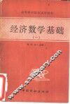 经济数学基础  1  微积分  上 封面