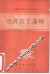 经济数学基础  1  微积分  下 封面