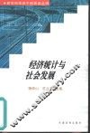 经济统计与社会发展 封面