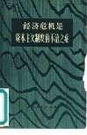 经济危机是资本主义制度的不治之症 封面