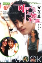 可惜不能与你早相遇  安在旭 封面