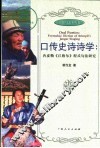 口传史诗诗学  冉皮勒《江格尔》程式句法研究 封面