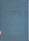 口腔修复技术与工艺学 封面