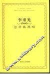 怎样练视唱 封面