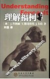 理解福柯 封面
