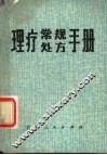 理疗常规处方手册 封面