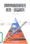 利用外商直接投资成本-效益研究 封面