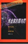 炼金家的罪与罚 现代化学与环境污染 封面