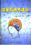 临床科研方法学 封面