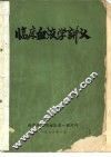 临床血液学讲义 福建省第二、三期血液病学习班用 封面