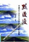 路漫漫  中国银行宁波市分行改革与发展18年文选集 封面