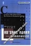 美国“蓝带学校”的品性教育  应对挑战的最佳实践 封面