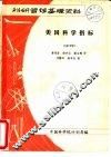 美国科学指标  1978年 封面