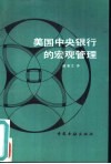 美国中央银行的宏观管理 封面