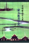 蒙古族美学史 封面
