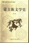 蒙古族文学史  第2卷 封面