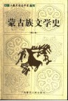 蒙古族文学史  第3卷 封面