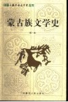蒙古族文学史  第1卷 封面