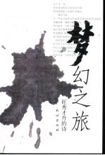 梦幻之旅  旺秀才丹的诗 封面