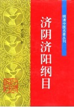 济阴济阳纲目 封面