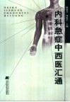 内科急症中西医汇通 封面
