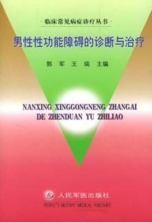 男性性功能障碍的诊断与治疗 封面