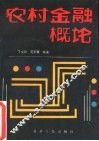 农村金融概论 封面