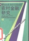 农村金融研究 封面