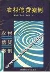 农村信贷案例 封面