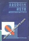 农业信贷可行性研究手册 封面