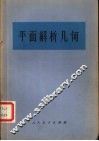 平面解析几何 电子书封面