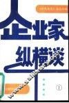 企业家纵横谈  1 封面