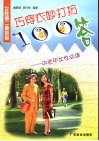 巧穿衣妙打扮100答  中老年女性必读 封面