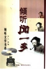 倾听闻一多 封面