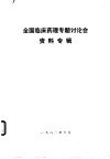 全国临床药理专题讨论会资料专辑 封面