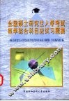 全国硕士研究生入学考试医学综合科目应试习题集 封面