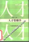 人才管理学 封面
