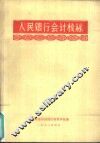 人民银行会计核算 封面