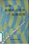 日本金融自由化和金融政策 封面