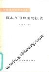 日本在旧中国的投资 封面