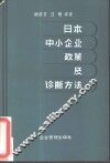 日本中小企业政策及诊断方法 封面